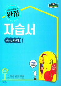 완자 자습서 중등과학1(임태훈 외)(2018)